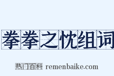 拳拳之忱组词是什么意思的图片